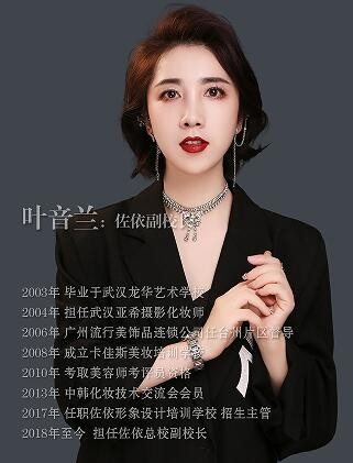 横店佐依影视化妆培训学校-叶音兰