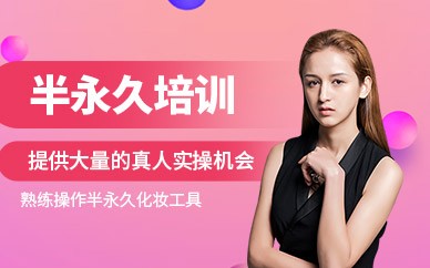 横店半永久纹绣培训班
