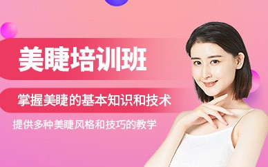 横店美睫精英培训班