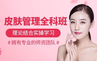 横店皮肤管理精英培训班