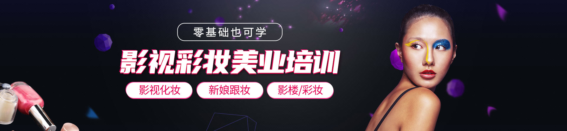 横店佐依影视化妆培训学校 横幅广告